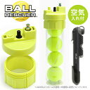 【全品10％OFFクーポン▼】「あす楽対応」ボールレスキュー（Ball Rescuer）セット（空気入れ付）テニスボール空気圧…