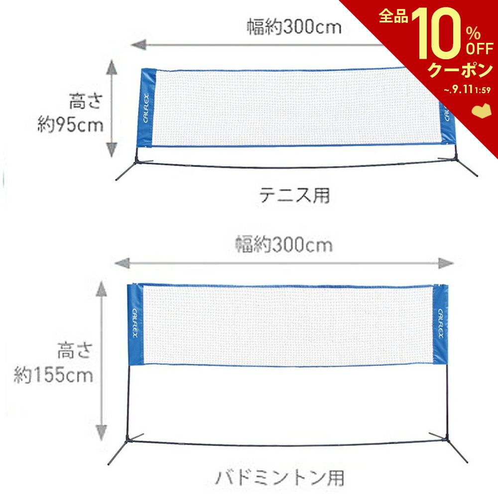 テニス・バドミントン設備用品 テニスネット バドミントンネットセット CTN-145 簡易ネット