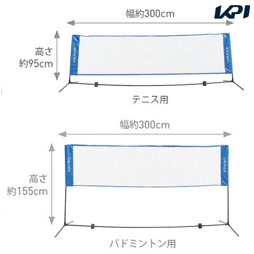 【全品10％OFFクーポン▼】テニス・バドミントン設備用品 テニスネット バドミントンネットセット CTN-155 簡易ネット