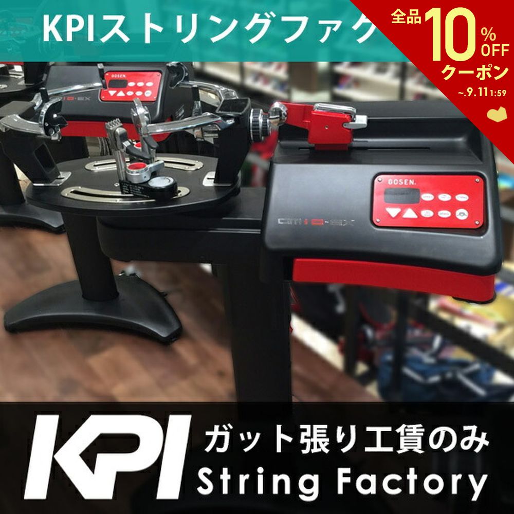 【全品10％OFFクーポン 】 ストリングファクトリー ガット張り 工賃のみ テニス ソフトテニス バドミントン対応