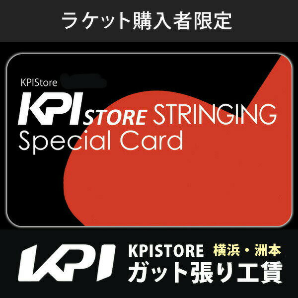 【全品10％OFFクーポン▼】【KPISTORE 横浜店・洲本店】ラケットを購入いただいたお客様限定・店頭ガット張りサービス…