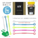 【全品10％OFFクーポン▼】【SDGsプロジェクト】【3個セット（カラーおまかせ）】「あす楽対応」 KPI(ケイピーアイ)「KPI DUMP 振動止め クリアタイプ 3個 KAC103b」 KPIオリジナル商品 『即日出荷』【KPI限定】【タイムセール08】