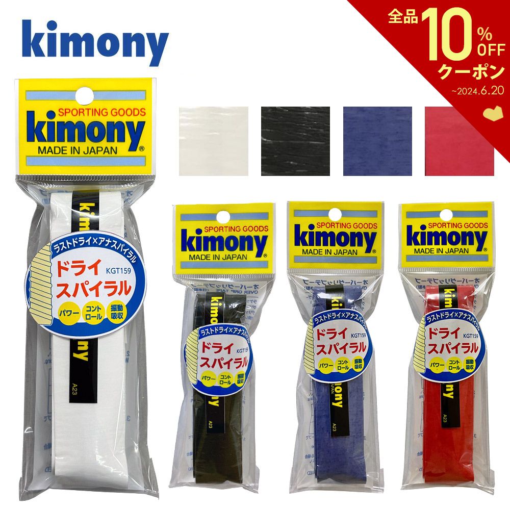 キモニー kimony テニスグリップテープ ドライスパイラルグリップ KGT159 オーバーグリップ 1本入