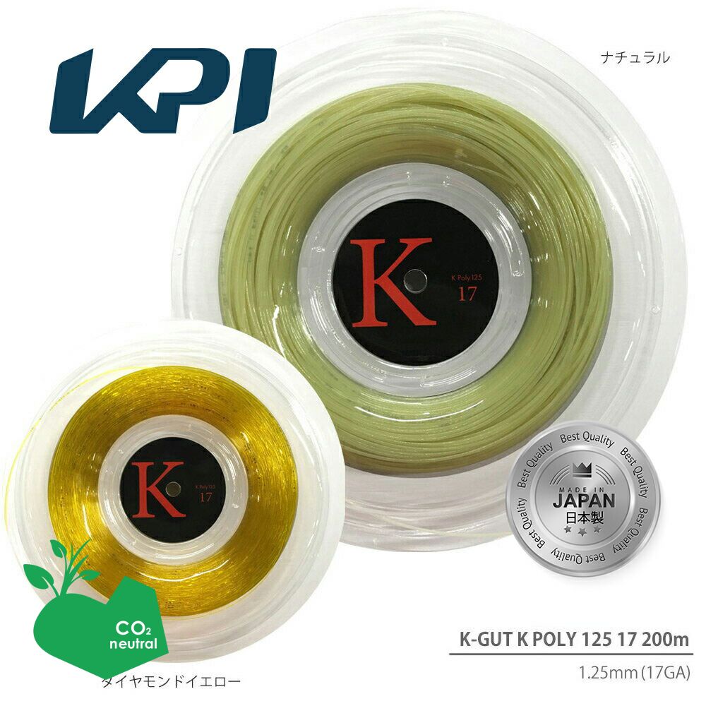 【SDGsプロジェクト】【均一セール】 即日出荷 【日本製】KPI ケイピーアイ KPI K-GUT K POLY 125 17 KPI Kポリ125 17 KPITS1532 200mロール 硬式テニスストリング ガット あす楽対応 【KPI】 …