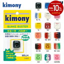 【全品10％OFFクーポン▼】「あす楽対応」kimony（キモニー）クエークバスター　振動止め　KVI205 『即日出荷』