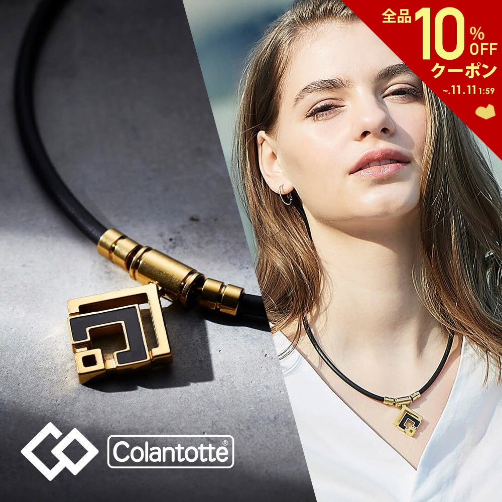 【全品10％OFFクーポン▼】「あす楽対応」コラントッテ Colantotte 磁気アクセサリー ネックレス TAO ネックレスα ARAN アルファ アラン クラシックゴールド 健康・ボディケアアクセサリー ユニセックス 磁気ネックレス 首用 ABARD52 『即日出荷』