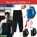 【全品10％OFFクーポン対象】「あす楽対応」ヨネックス YONEX テニスセット商品 ユニセックス 上下セット 裏地付ウィンドウォーマーシャツ・パンツ 70052×80052(ブラック)『即日出荷』