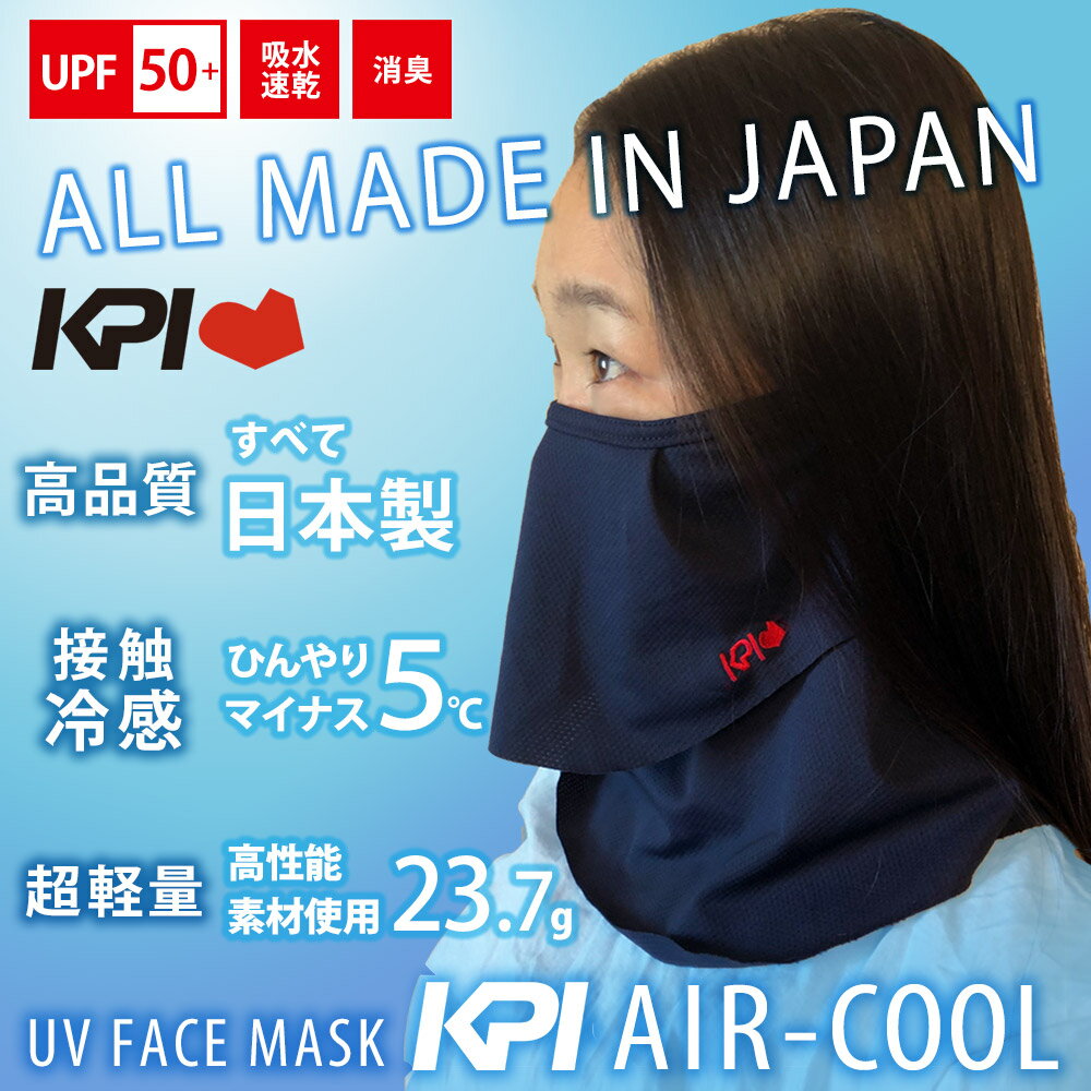 【全品10％OFFクーポン▼】「あす楽対応」KPI AIR-COOL フェイスカバー ネックカバー UVカットマスク フェイスマスク 接触冷感 日本製　顔 首 日焼け対策 紫外線対策 UV対策 KPIオリジナル 卓球 KPI-AIRFACE01 『即日出荷』