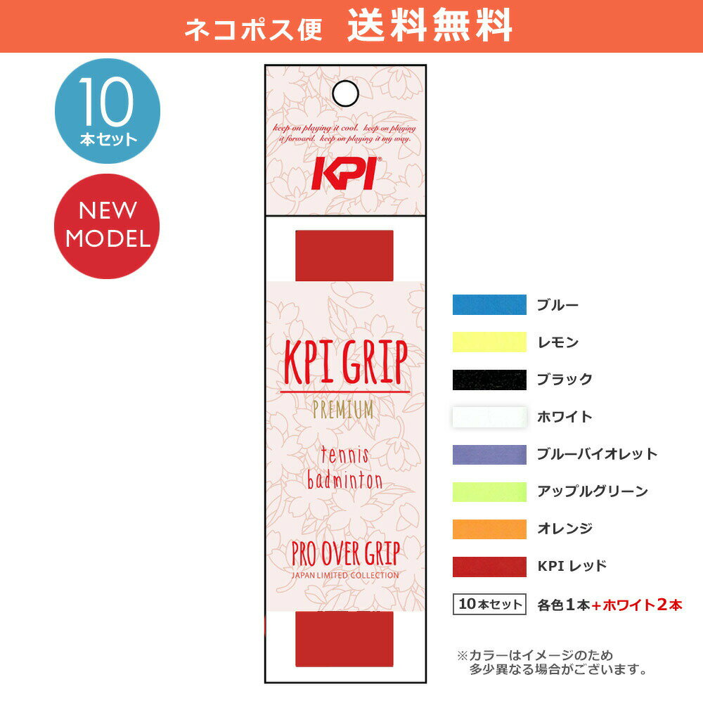 「あす楽対応」「10本セット」ポスト投函便【送料無料】KPI(ケイピーアイ)「PRO OVER GRIP PREMIUM[オーバーグリップ]（ウェットタイプ）プレミアム JAPAN LIMITED COLLECTION KPI200」テニス・バドミントン用グリップテープ KPIオリジナル商品 『即日出荷』