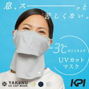 【店内全品ポイント10倍開催中▲※要エントリー】【365日出荷】ポスト投函便【送料無料】 KPI×ヤケーヌ 日焼け防止 UVカットマスク ヤケーヌ 爽COOL(クール) KPI LIMITED COLLECTION フェイスカバー ネックカバー 顔 首 日焼け対策 紫外線対策 UV対策 夏用 冷感