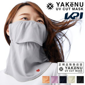 【全品10％OFFクーポン▼】【365日出荷】「あす楽対応」KPI×ヤケーヌ 日焼け防止 UVカットマスク　ヤケーヌ スタンダード KPI LIMITED COLLECTION フェイスカバー ネックカバー 顔 首 日焼け対策 紫外線対策 UV対策 テニス・ゴルフ 『即日出荷』