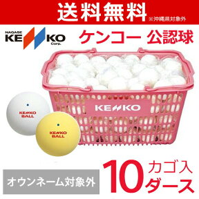 【全品10％OFFクーポン▼】【ネーム入れ対象外】ケンコー 公認球 ソフトテニスボールかご入りセット 10ダース（ソフトテニスボール） 軟式テニスボール