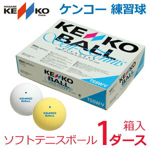 『即日出荷』ケンコー 練習球 ソフトテニスボール 1ダース TSSWV 軟式テニスボール