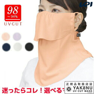 【全品10%OFFクーポン対象】「あす楽対応」 ポスト投函便【送料無料】 日焼け防止 UVカットマスク ヤケーヌ スタンダード フェイスマスク マスク フェイスカバー ネックカバー 顔 首 日焼け対策 紫外線対策 UV対策 テニス・ゴルフ 『即日出荷』