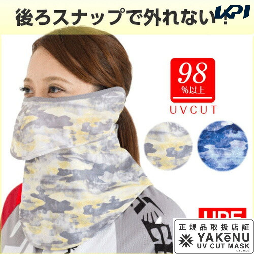 【全品10％OFFクーポン▼】【365日出荷】「あす楽対応」日焼け防止 UVカットマスク ヤケーヌフィット迷彩 耳カバー付 フェイスマスク マスク フェイスカバー ネックカバー 顔 首 日焼け対策 紫外線対策 UV対策 『即日出荷』