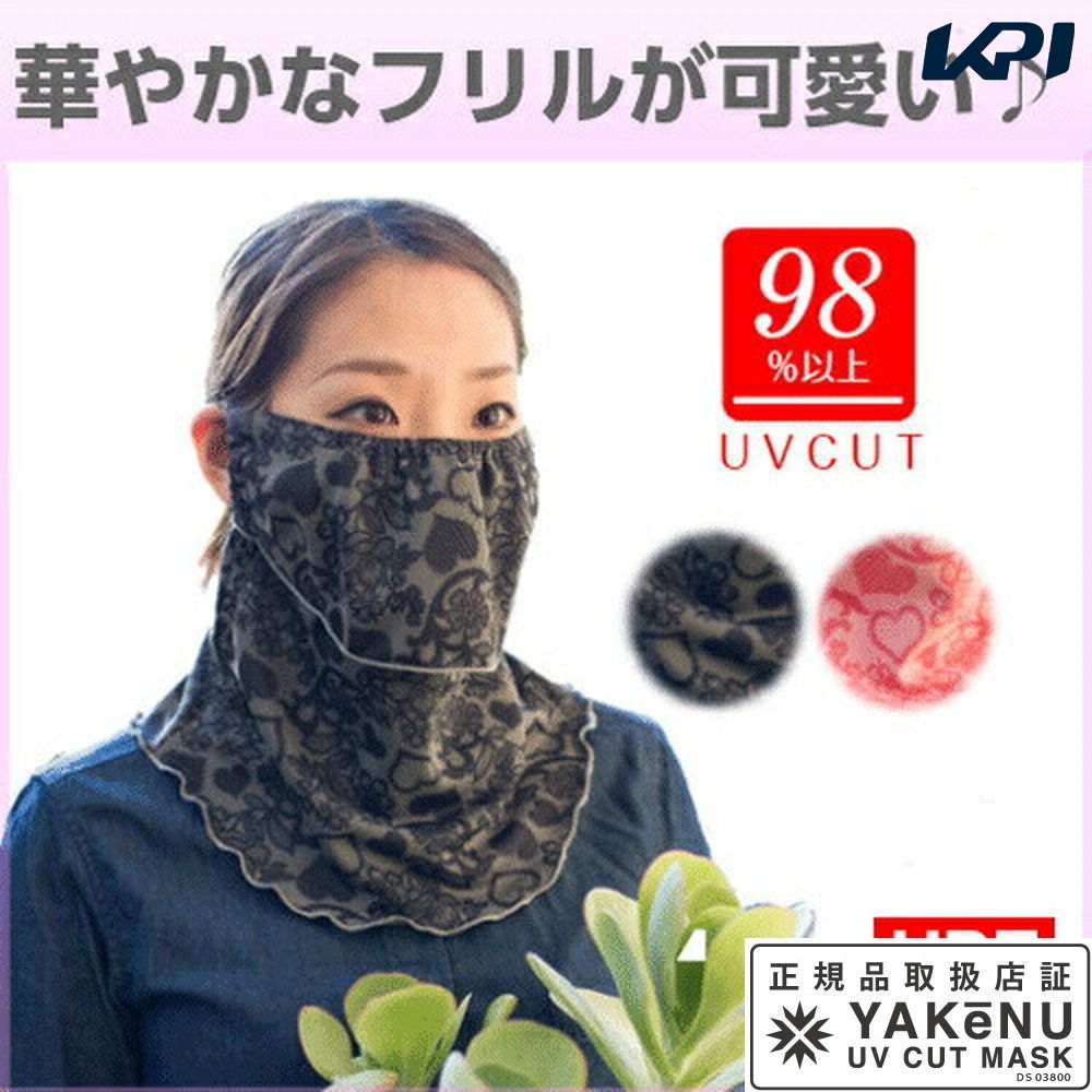 【全品10％OFFクーポン▼】【365日出荷】「あす楽対応」日焼け防止 UVカットマスク ヤケーヌフ ...