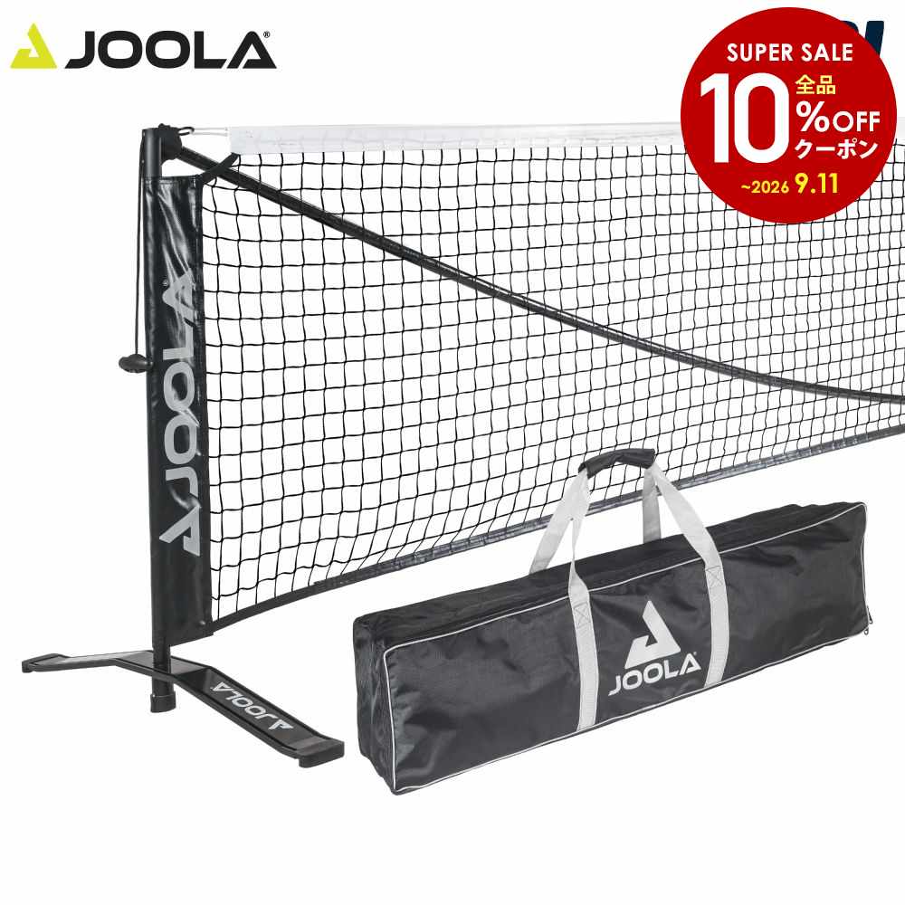【8/29〜全品10％OFFクーポン】ヨーラ JOOLA ピックルボール設備用品 シンメトリー ピックルボール ネット PANEP002000000『即日出荷』