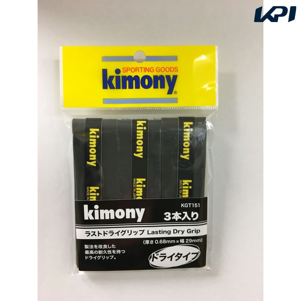 【全品10％OFFクーポン 】 あす楽対応 キモニー kimony テニスグリップテープ ラストドライグリップ 3P KGT151 即日出荷 