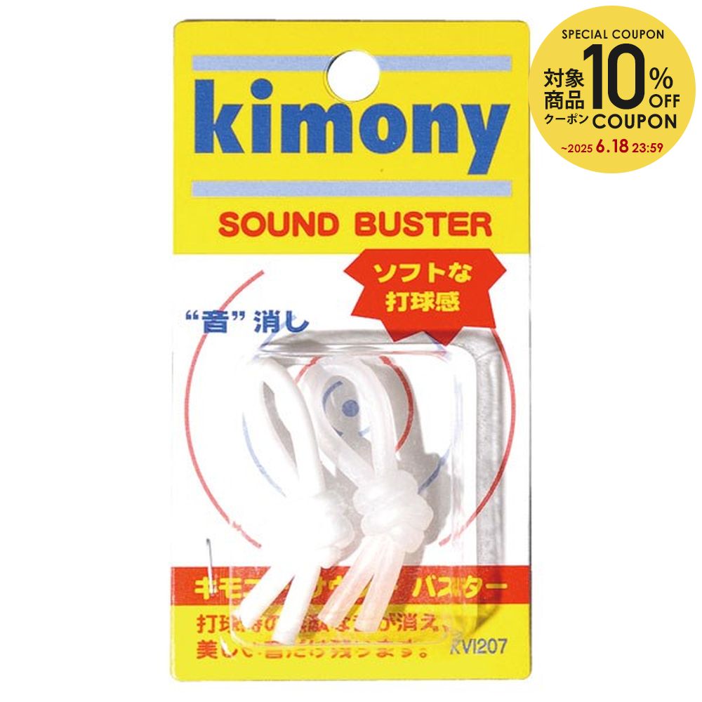 【全品10％OFFクーポン▼】「あす楽対応」Kimony(キモニー)[サウンドバスター KVI207]テニス 振動止め『即日出荷』