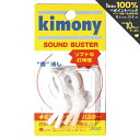 【全品10％OFFクーポン▼】「あす楽対応」Kimony(キモニー)[サウンドバスター KVI207]テニス 振動止め『即日出荷』