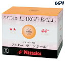 【全品10％OFFクーポン▼〜3/5】Nittaku(ニッタク)[2スタープラ44（ラージボール）2ダース入り NB1032]卓球ボール