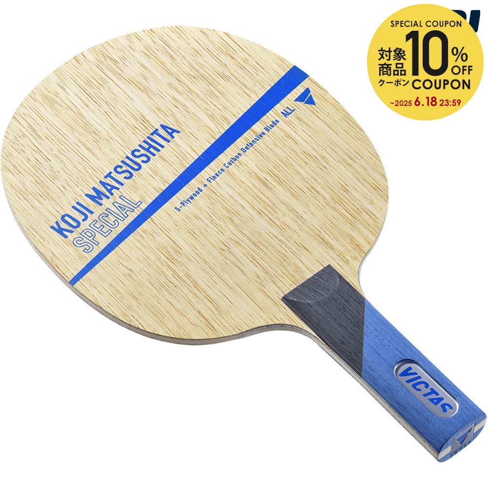 【10％OFFクーポン対象】ヴィクタス VICTAS 卓球ラケット KOJI MATSUSHITA SPECIAL ST VIC-028305