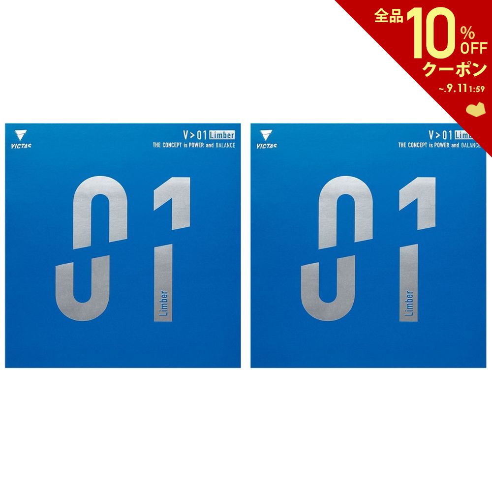 【10％OFFクーポン対象】ヴィクタス VICTAS 卓球ラバー V 01 リンバー VIC-020341