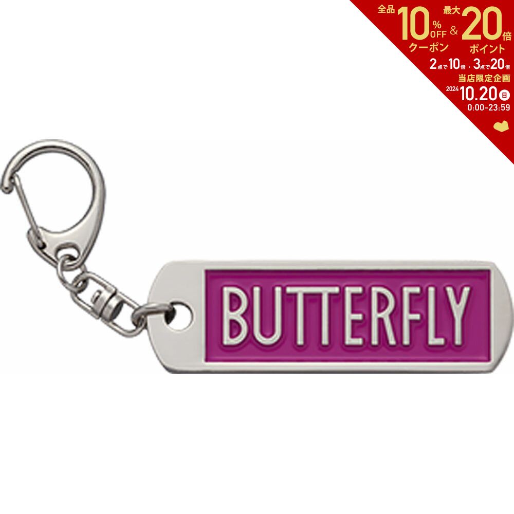 【全品10％OFFクーポン▼】バタフライ Butterfly 卓球アクセサリー ロゴ・キーホルダー 76240-016