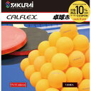 【10%OFFクーポン対象】カルフレックス CALFLEX 卓球その他 卓球ボール 120P CTB-120OG