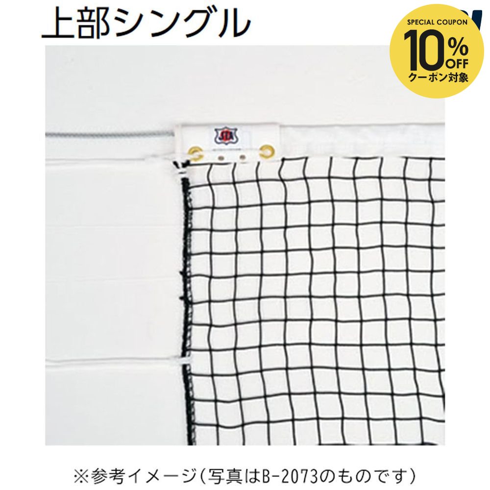 【10％OFFクーポン対象】トーエイライト TOEILIGHT テニス設備用品 硬式テニスネット B2838