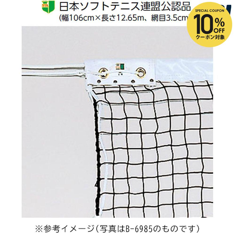 【10％OFFクーポン対象】トーエイライト TOEILIGHT ソフトテニス設備用品 ソフトテニスネット B2843