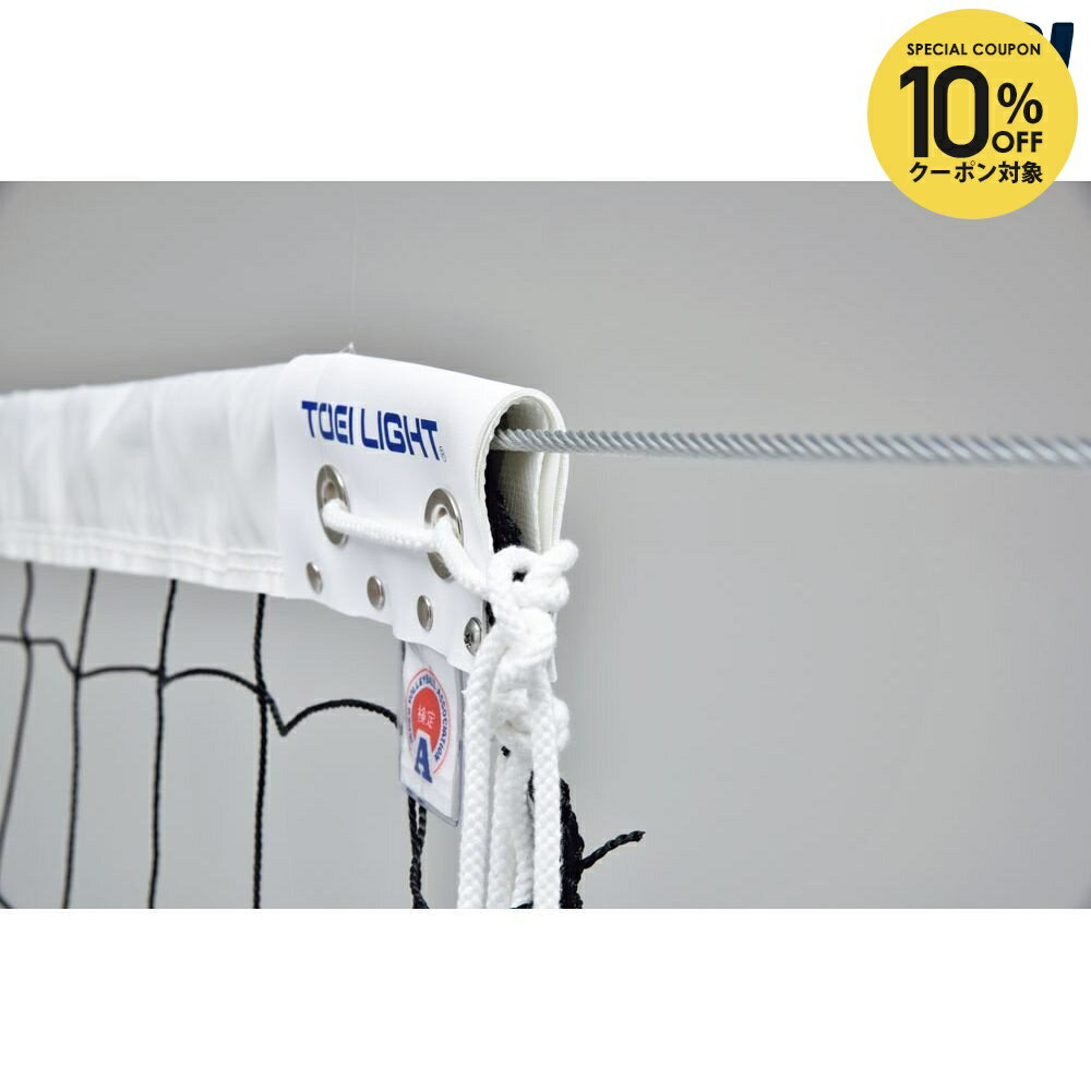 【全品10％OFFクーポン】トーエイライト TOEILIGHT ソフトテニス設備用品 ソフトテニスネット B6985
