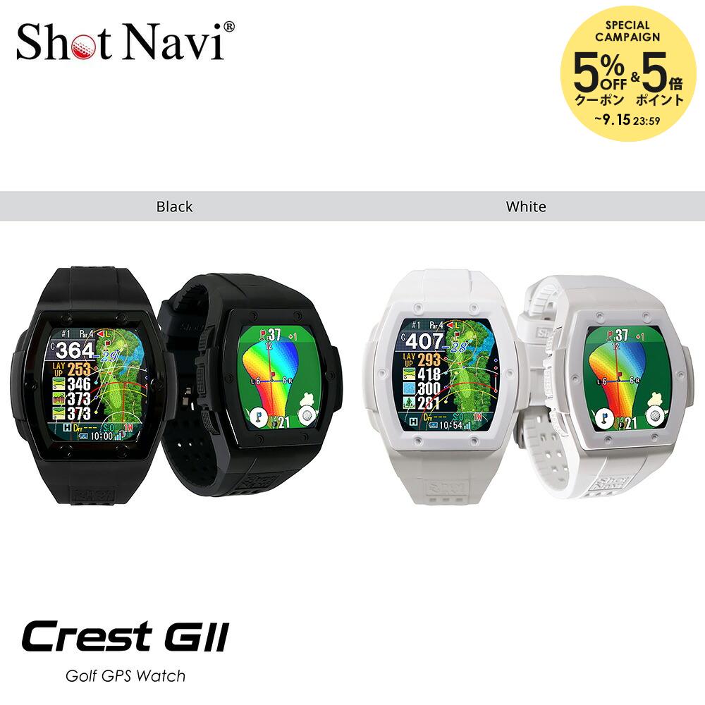 ブラック(BK) ホワイト(WT) メーカー希望小売価格はメーカーカタログに基づいて掲載しています。 Crest GIIの特長 〇ピンポジションを確実に捉える テクノクラフト社製カートナビのピンポジションデータと連携し、正確なピンまでの距離を表示します！ ※ピンポジションデータは、テクノクラフト社製カートナビ導入コースにてご利用可能です(一部ゴルフ場を除く) ※対象コースは2,000ヤード以上のゴルフ場で約1,500コースに対応しており、国内・海外ともに9ホール(OUT/INなど)を1コースとしています。(2026年4月時点) ○さらに軽くなった軽量ボディ 当社従来品と比べて約9gの軽量化に成功しました。 ○Dynamic Green Eye グリーンの起伏をヒートマップで視覚的に表現し、現在地から見たグリーン形状をリアルタイムに自動回転表示します。さらに、幅・奥行・フロントエッジ・センターまでの距離も確認できます。 ○レイアップナビ 次のショットで得意な距離からグリーンが狙えるよう現在地からレイアップ地点までの距離を表示します。 ○オートメジャー あなたに代わって自動でショットを検知し、飛距離を表示します。 ○マルチ衛星測位システム 対応衛星が増えることで距離計測の精度・速度・安定性をアップします。 ○安心・高品質の日本製 本製品は国内自社工場で生産している「MADE IN JAPAN」です。 商品説明 製品カテゴリ：腕時計型GPSゴルフナビ本体外寸：57×46×14.5mm(ベルトを除く)重量：55gバッテリー：リチウムポリマーバッテリー（充電式）充電口規格：USB Type-C充電時間：約2.5時間フル充電時使用時間：GPS使用時 最大約8時間パッケージ内容：専用ウォッチケース、充電/通信用USBケーブル、 クイックスタートガイド兼保証書防水仕様：IPX7(生活防水程度)主な機能：当日のピンポジション表示、Dynamic Green Eye、フェアウェイナビ、オートメジャー(自動飛距離計測)、オートビューチェンジ、マルチ衛星測位システム、 アプリ連携　などディスプレイ：MIPカラー反射型液晶対応測位システム：GPS／みちびきL1S／Galileo／GLONASSデータの更新：USBストレージモード / スマートフォンアプリ ショットナビ ShotNavi ゴルフ アクセサリー ゴルフアクセサリー [ShotNavi Crest G II クレスト G 2 腕時計型 GPSゴルフナビ 2026新製品
