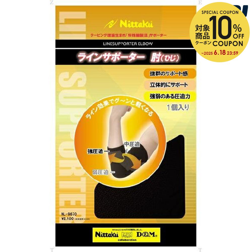 【全品10％OFFクーポン▼】Nittaku(ニッタク)[サポーター ラインサポーターヒジ NL9670]卓球グッズその他【KPI】