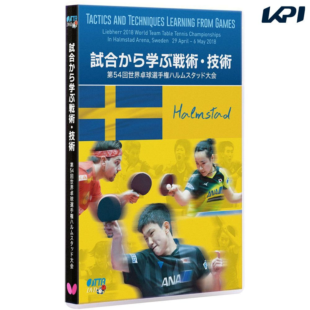 メーカー希望小売価格はメーカーカタログに基づいて掲載しています。 日本卓球協会監修DVD 世界のトップ選手たちが見せたハイレベルなプレーの数々から厳選し、日本卓球協会強化本部が解説する。2018世界選手権から最新の世界基準のテクニックを男子...
