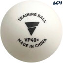 ヴィクタス VICTAS 卓球ボール VP40+ トレーニングボール 5ダース入 TSP015500