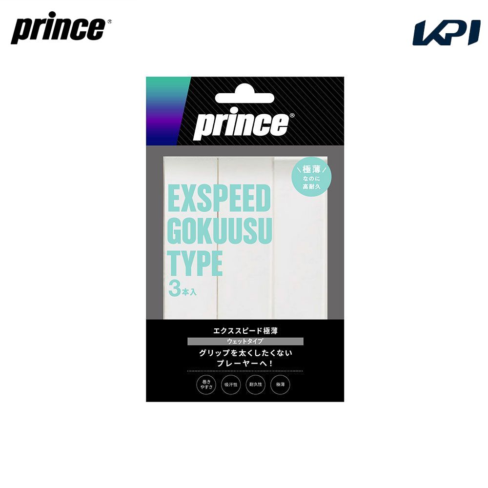 「あす楽対応」プリンス Prince グリップテープ エクススピード極薄 EXSPEED GOKUUSU 3本入り OG043 オーバーグリップ テニスアクセサリー 『即日出荷』