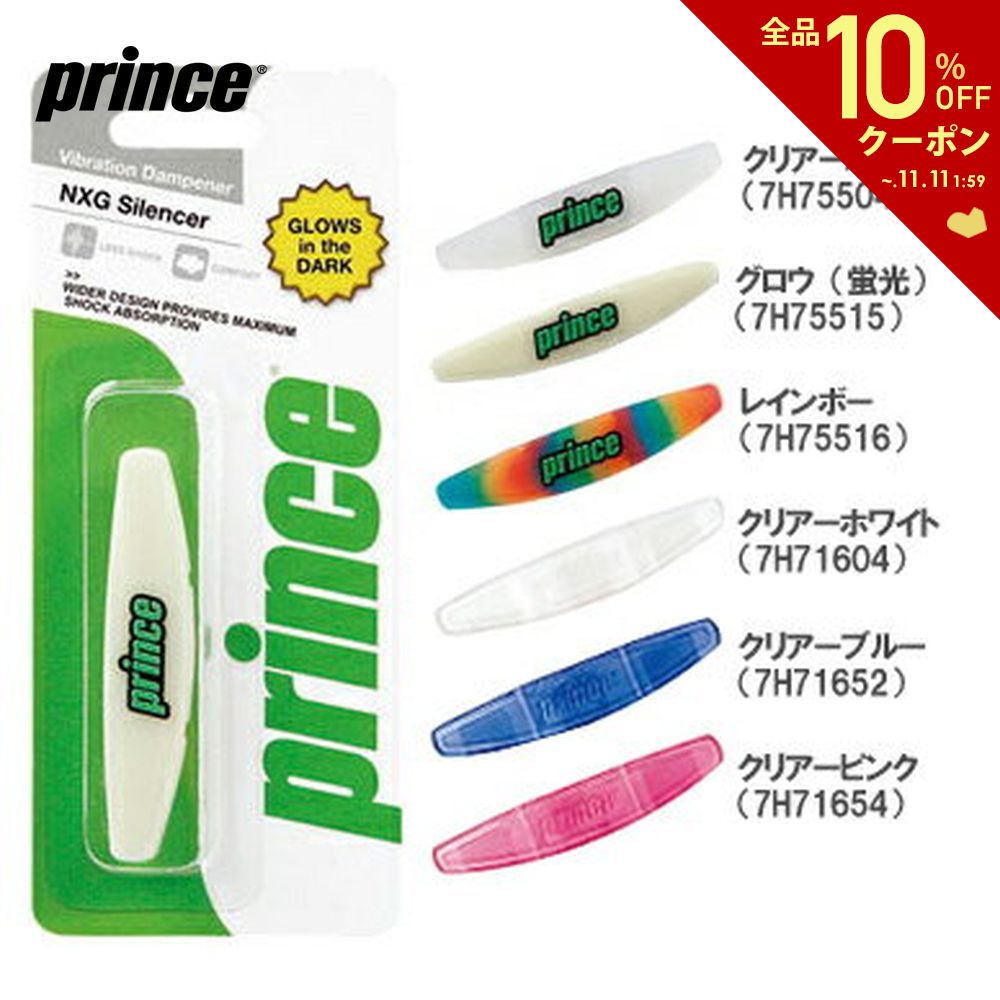 【全品10％OFFクーポン 】Prince プリンス 振動止め NXGサイレンサー 7H755/7H716【KPI】