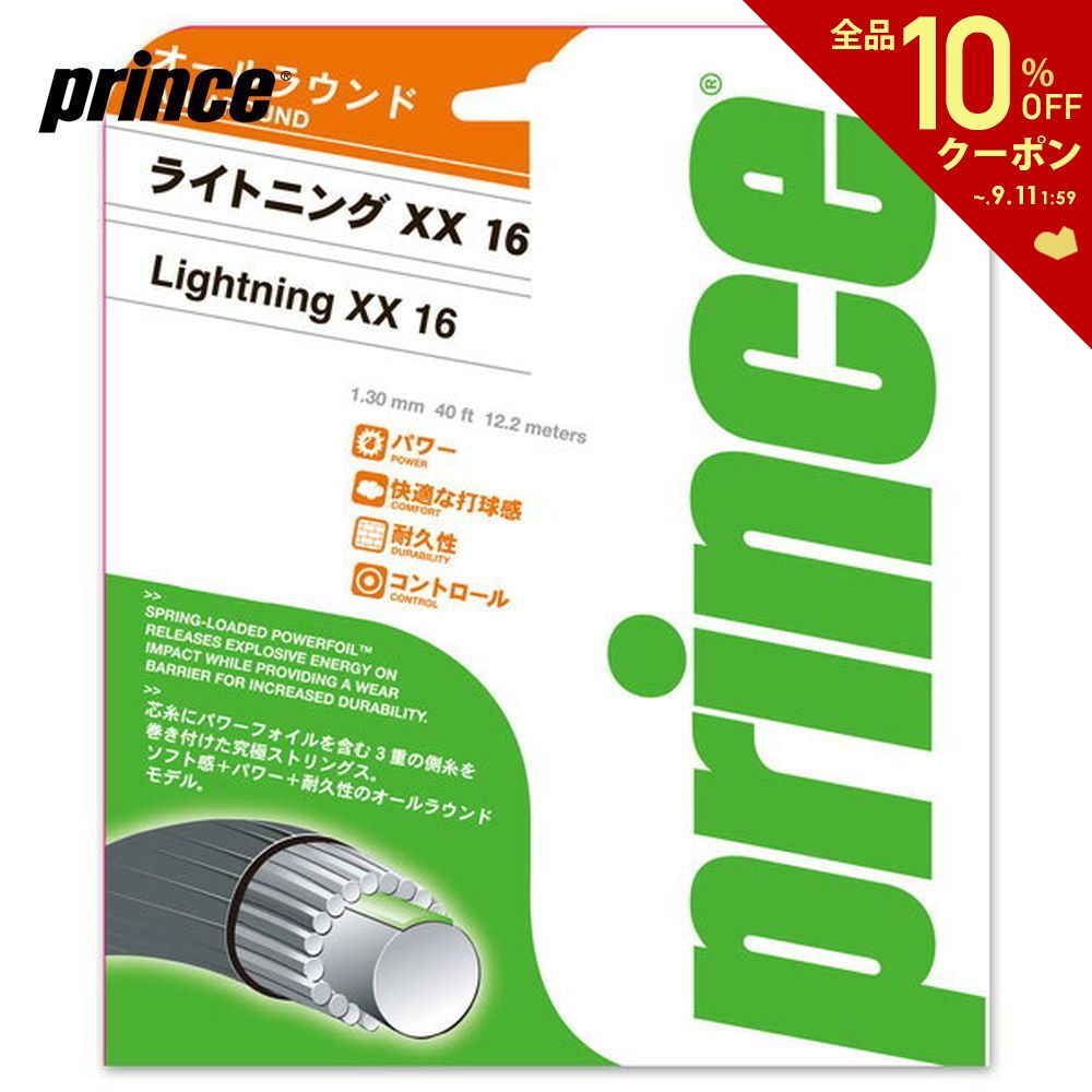 ガット 【全品10％OFFクーポン▼】「あす楽対応」Prince（プリンス）「LIGHTNING XX 16（ライトニングXX16） 7J398」硬式テニスストリング（ガット）【KPI】 硬式テニス　ストリング 『即日出荷』