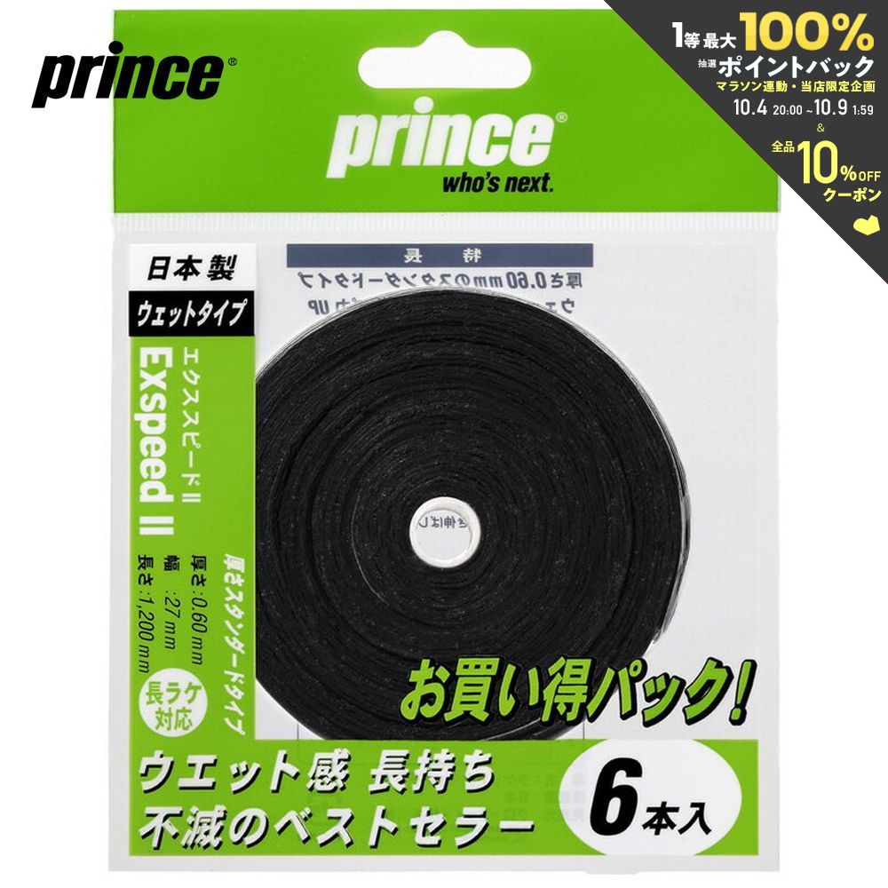 【全品10％OFFクーポン 】 あす楽対応 Prince プリンス EXSPEED II エクススピード II [6本入] OG006 オーバーグリップテープ 即日出荷 