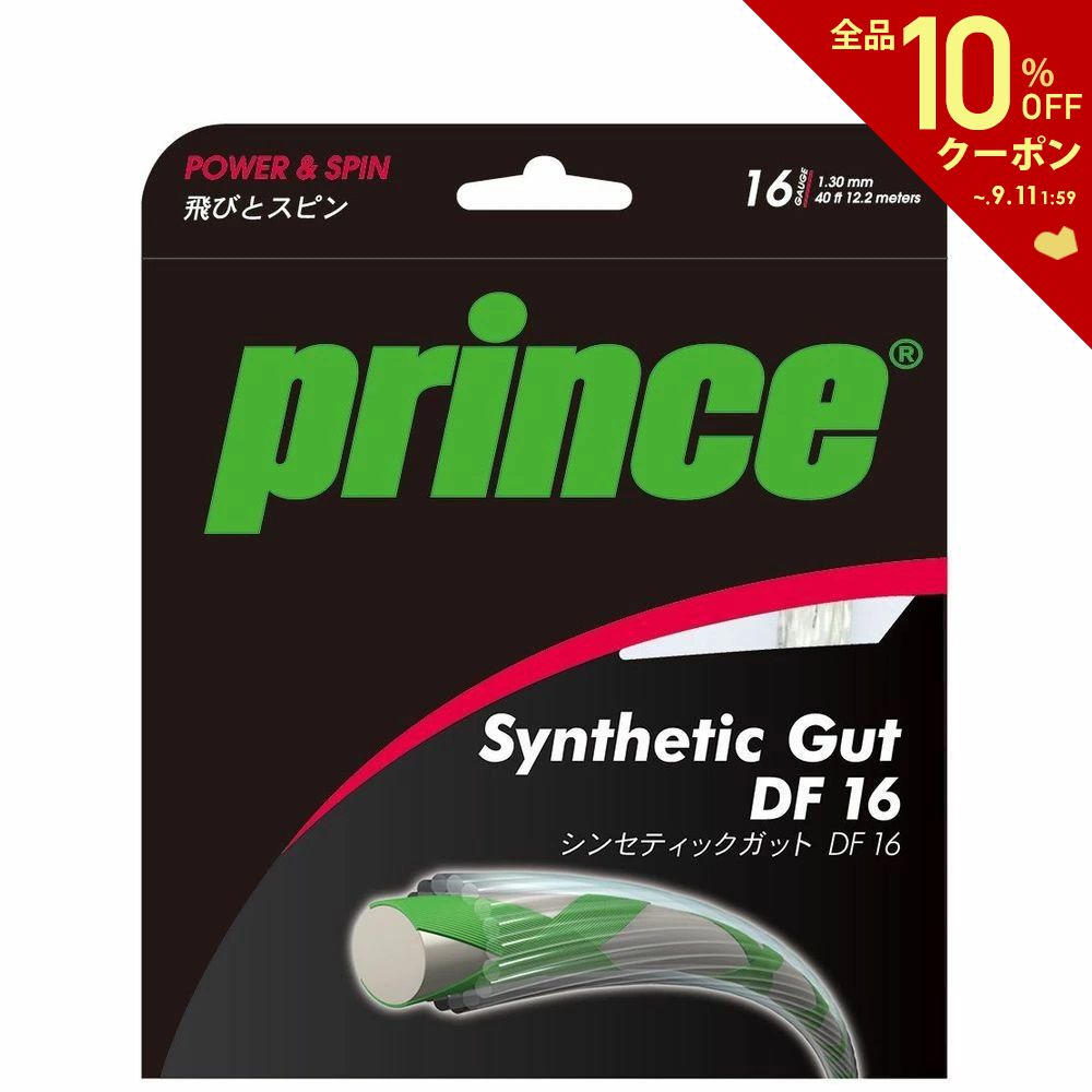 ガット 【全品10％OFFクーポン▼】プリンス Prince テニスガット・ストリング SYNTHETIC GUT DF 16 (シンセティックガットDF16) 7J720 硬式テニス　ストリング