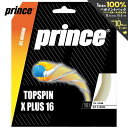 ガット 【全品10％OFFクーポン▼】プリンス Prince テニスガット・ストリング トップスピン エックスプラス 16 TOP SPIN X PLUS 16