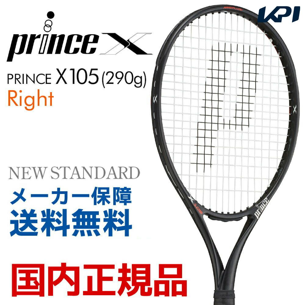 【全品10％OFFクーポン▼】プリンス Prince 硬式テニスラケット X 105 (290g)　エックス105 (右利き用) 7TJ081 フレー…