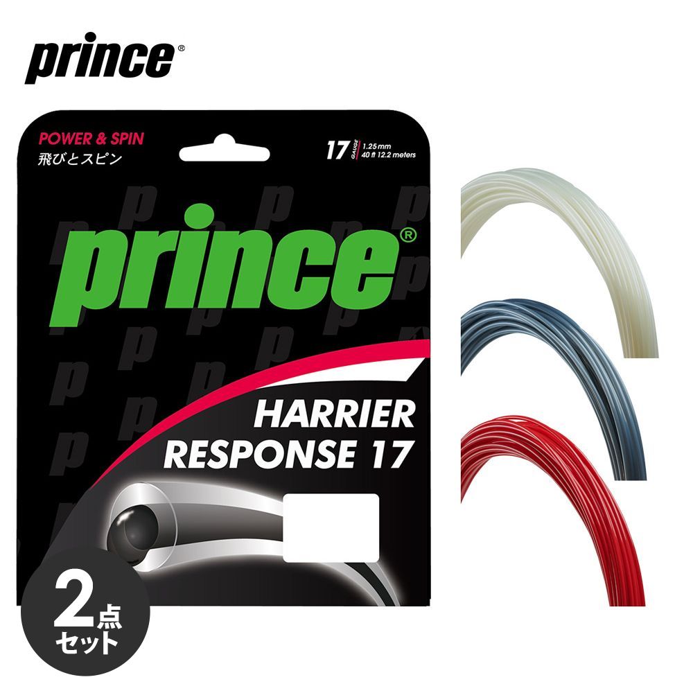 【2個セット】プリンス Prince テニスガット・ストリング ハリアー レスポンス 17 7JJ032
