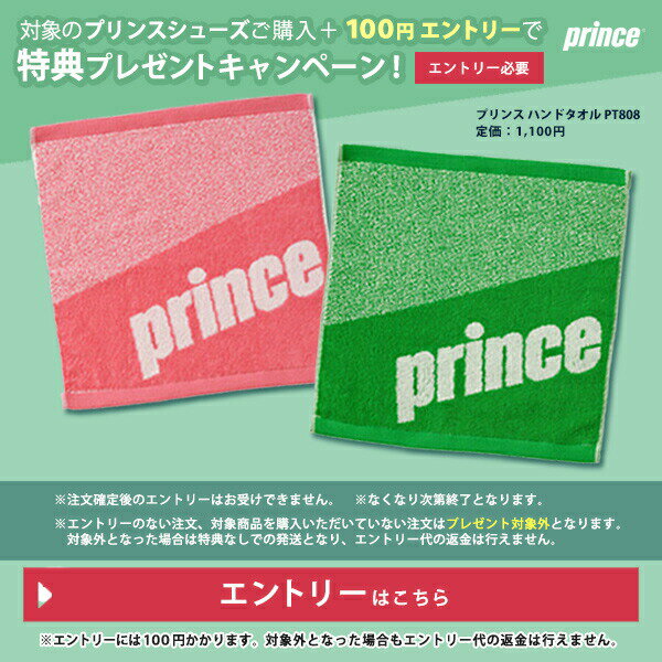 プリンス対象シューズ購入でプレゼントキャンペーンエントリー