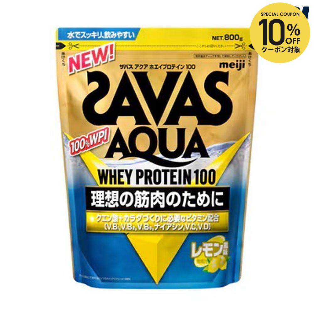 【10％OFFクーポン対象】『即日出荷』 SAVAS ザバス アクア ホエイプロテイン100 レモン風味 800g CA1344 健康・ボディケア