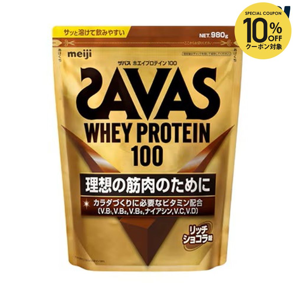 【10％OFFクーポン対象】SAVAS ザバス ホエイプロテイン100 リッチショコラ味 980g CZ7459 健康・ボディケア