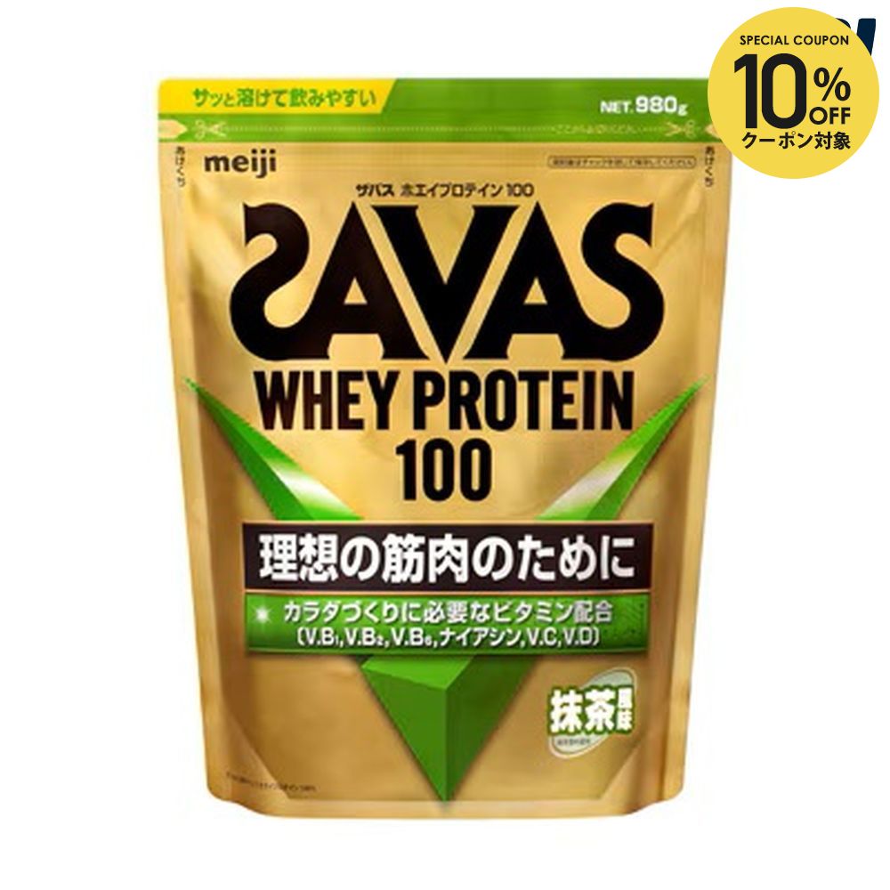 【10％OFFクーポン対象】『即日出荷』SAVAS ザバス ホエイプロテイン100 抹茶風味 980g CZ7465 健康・ボディケア