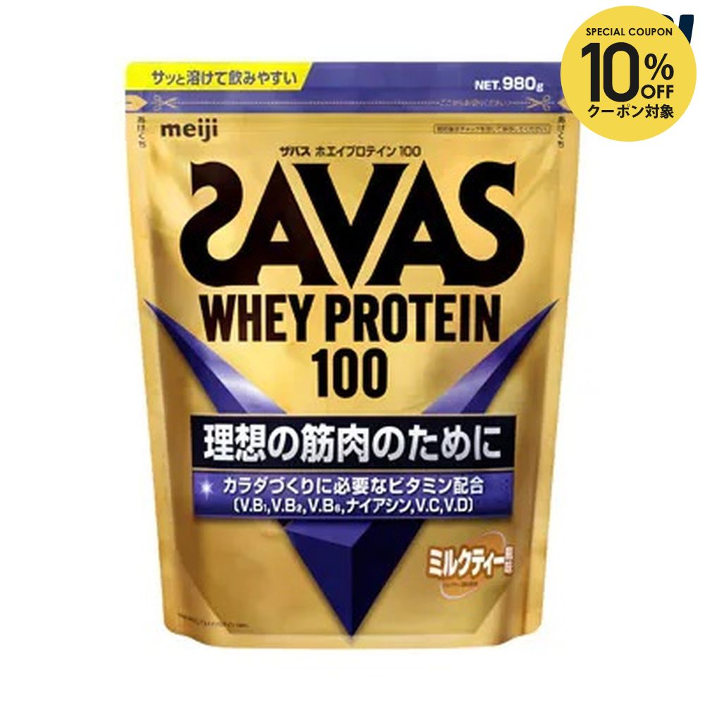 【10％OFFクーポン対象】『即日出荷』 SAVAS ザバス ホエイプロテイン100 ミルクティー風味 980g CZ7506 健康・ボディケア
