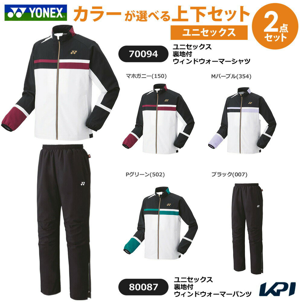 【上下セット】ヨネックス YONEX テニスウェア ユニセックス 裏地付ウィンドウォーマーシャツ×裏地付ウィンドウォーマーパンツ 70094-80087